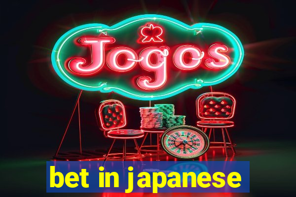 bet in japanese